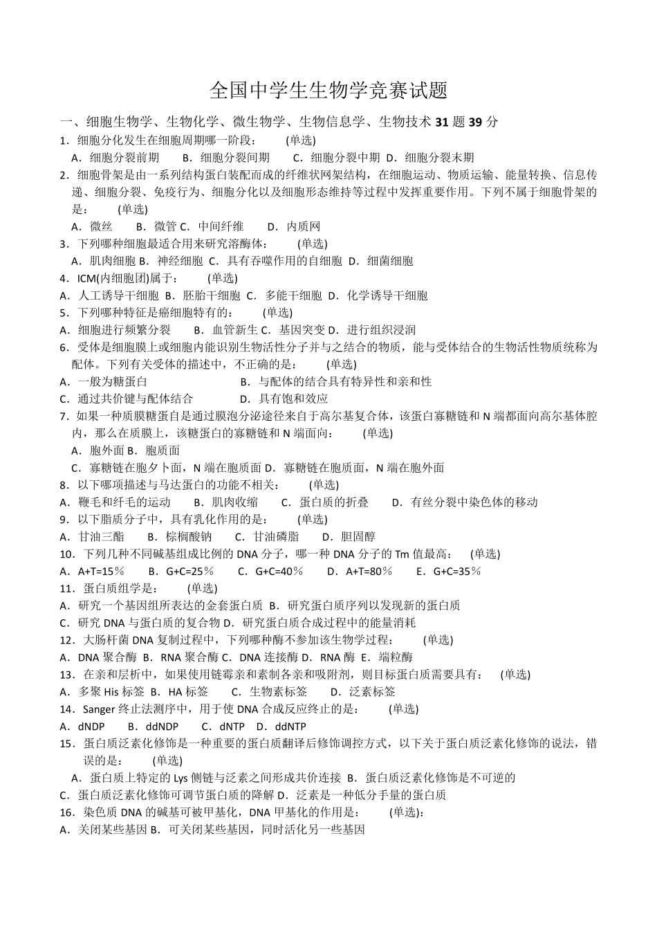 全国中学生生物学竞赛试题附答案_第1页