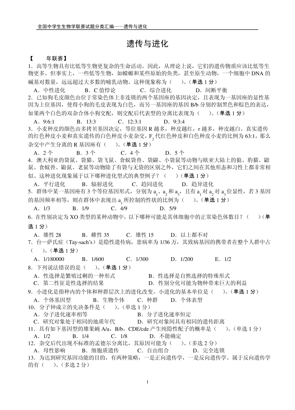 全国中学生生物学联赛试题分类汇编——遗传与进化_第1页