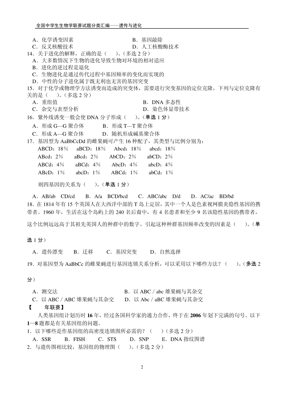 全国中学生生物学联赛试题分类汇编——遗传与进化_第2页