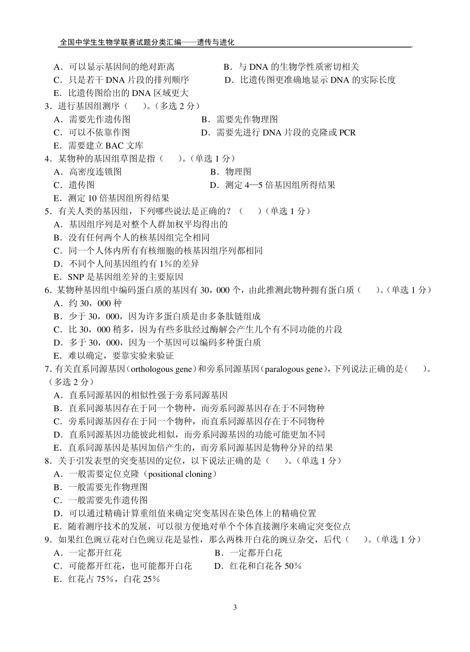全国中学生生物学联赛试题分类汇编——遗传与进化_第3页