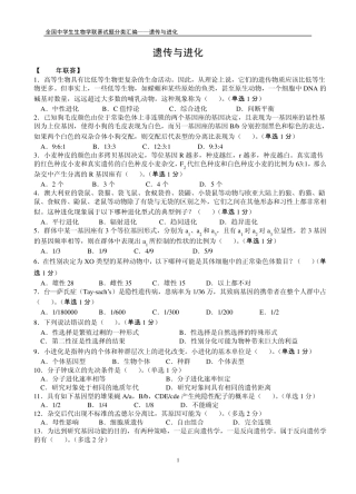 全国中学生生物学联赛试题分类汇编——遗传与进化