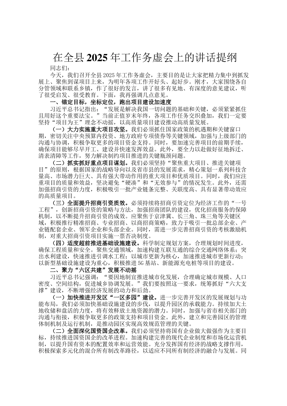 在全县2025年工作务虚会上的讲话提纲_第1页