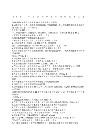 全国中学生生物学联赛试题及答案