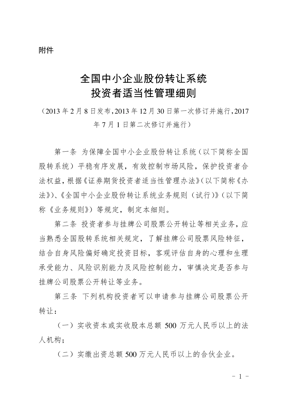 全国中小企业股份转让系统投资者适当性管理细则_第1页