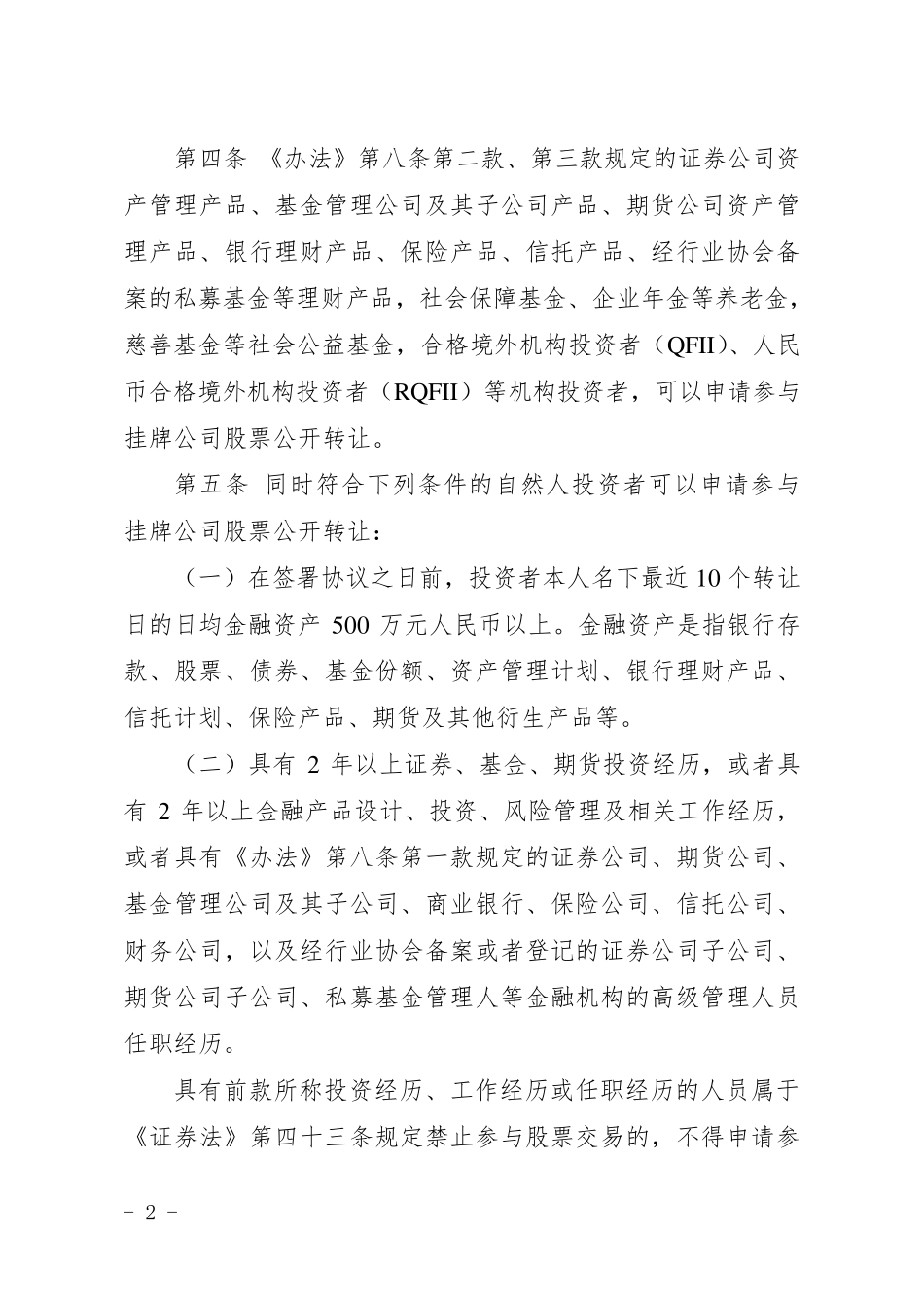 全国中小企业股份转让系统投资者适当性管理细则_第2页