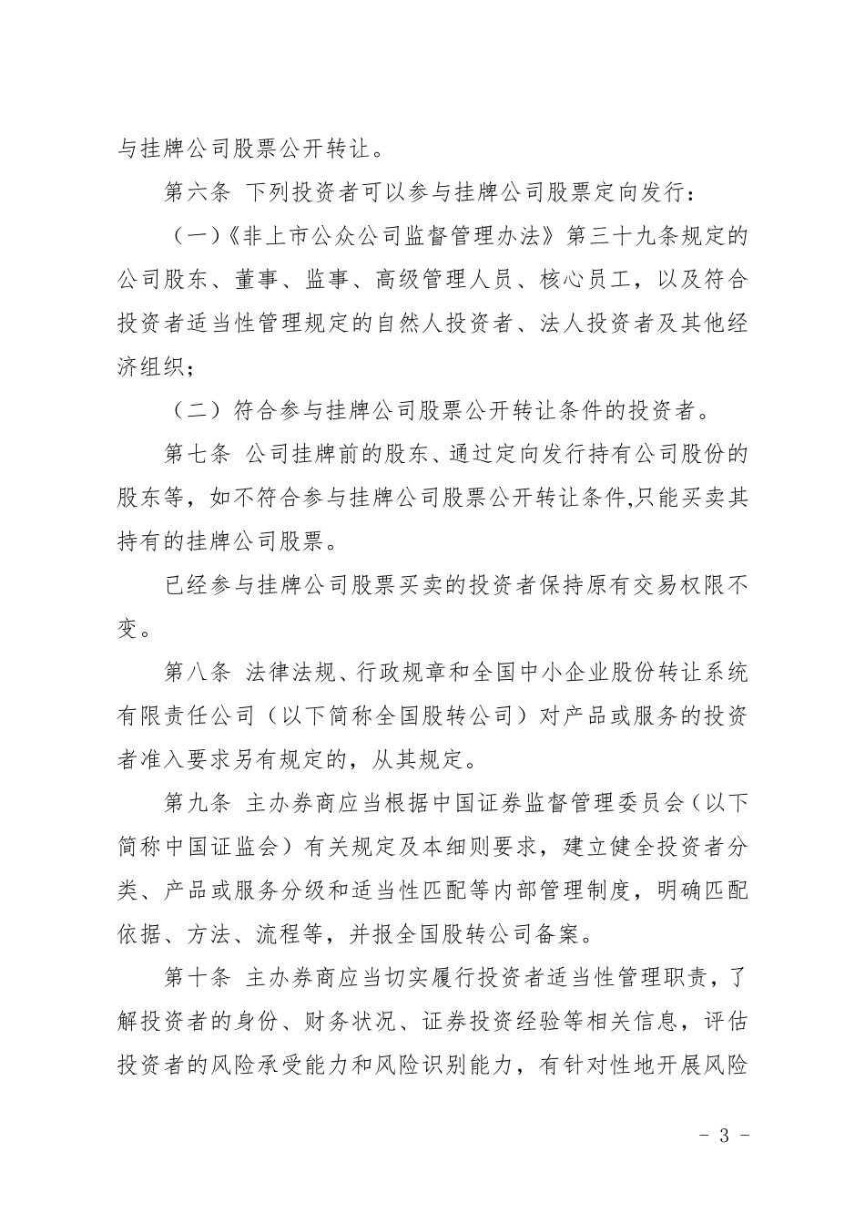 全国中小企业股份转让系统投资者适当性管理细则_第3页