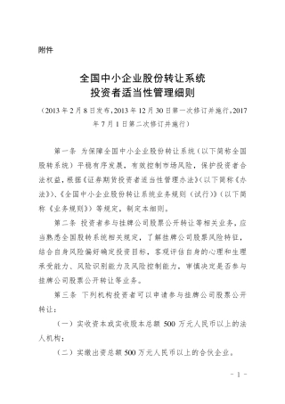 全国中小企业股份转让系统投资者适当性管理细则