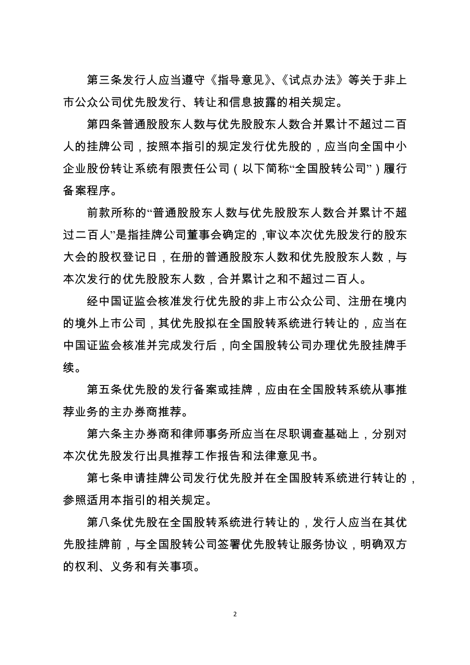 全国中小企业股份转让系统优先股业务指引_第2页