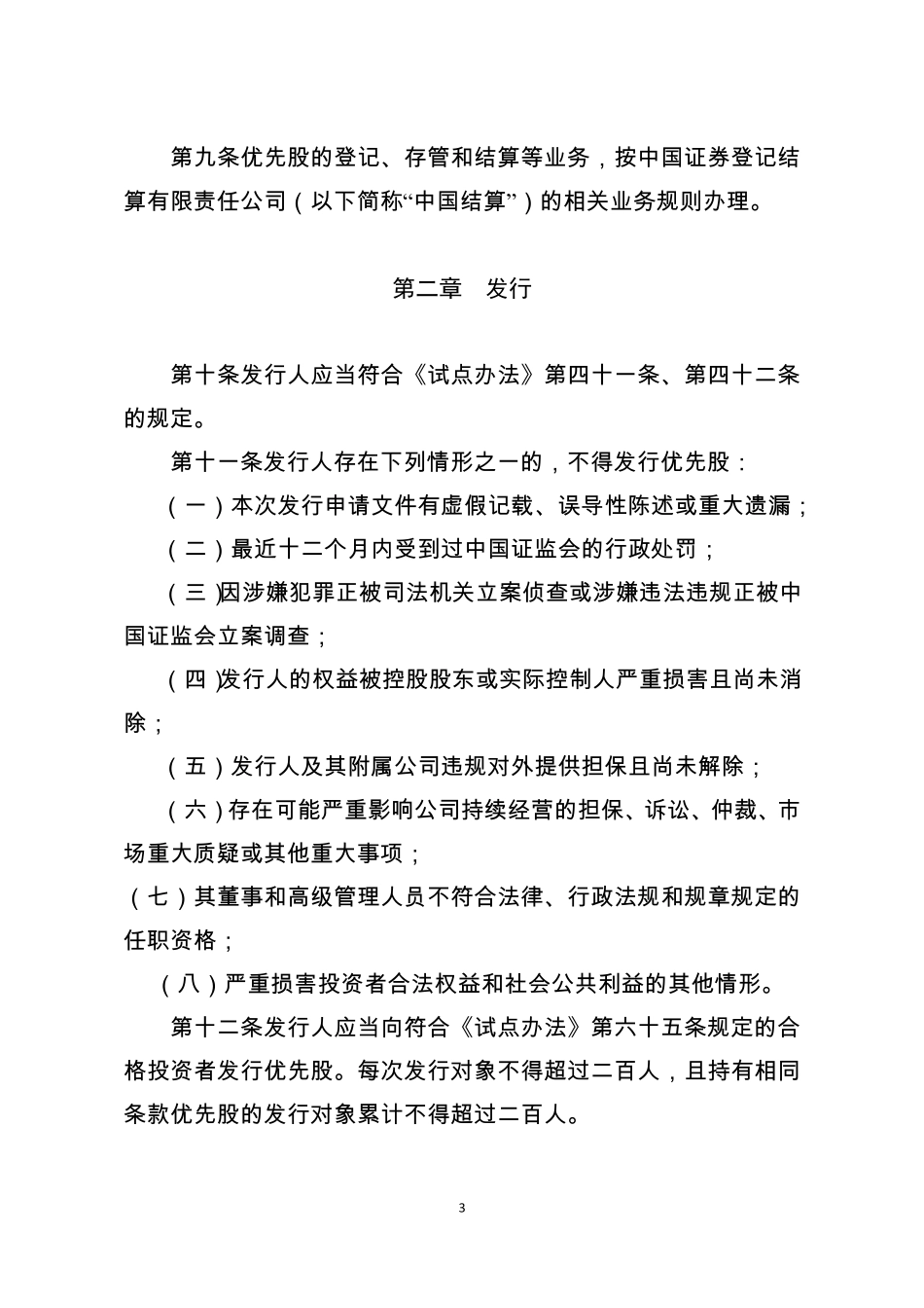 全国中小企业股份转让系统优先股业务指引_第3页