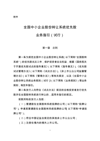 全国中小企业股份转让系统优先股业务指引