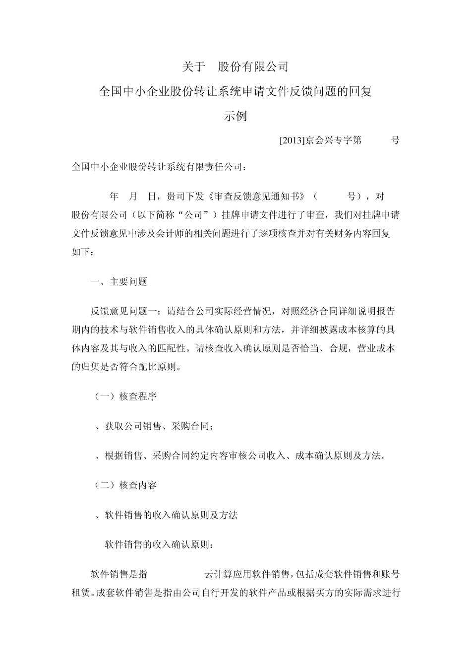 全国中小企业股份转让系统申请文件反馈问题的回复模版_第1页