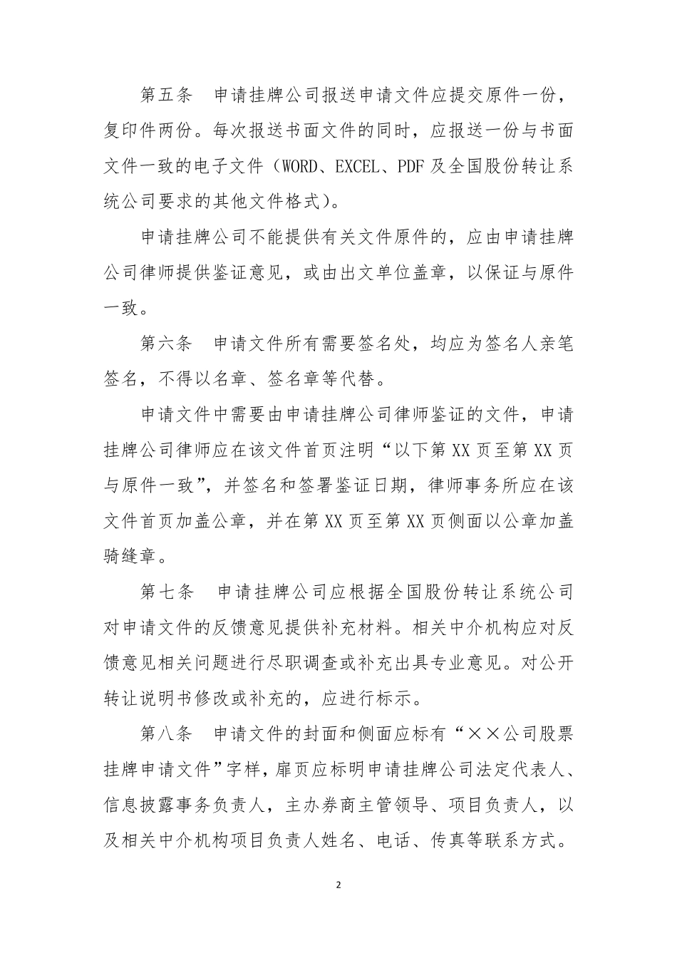全国中小企业股份转让系统挂牌申请文件内容与格式指引_第2页