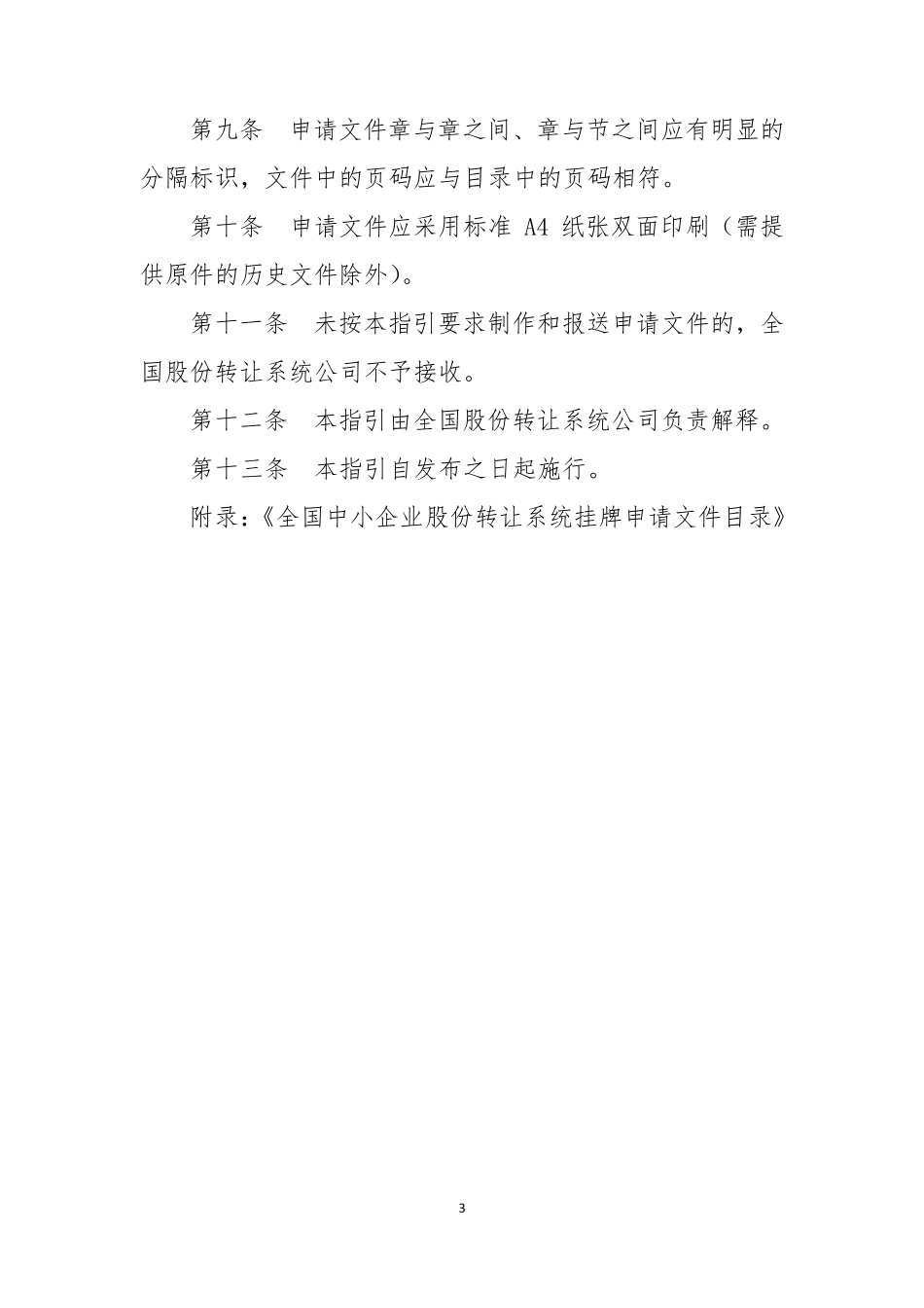 全国中小企业股份转让系统挂牌申请文件内容与格式指引_第3页