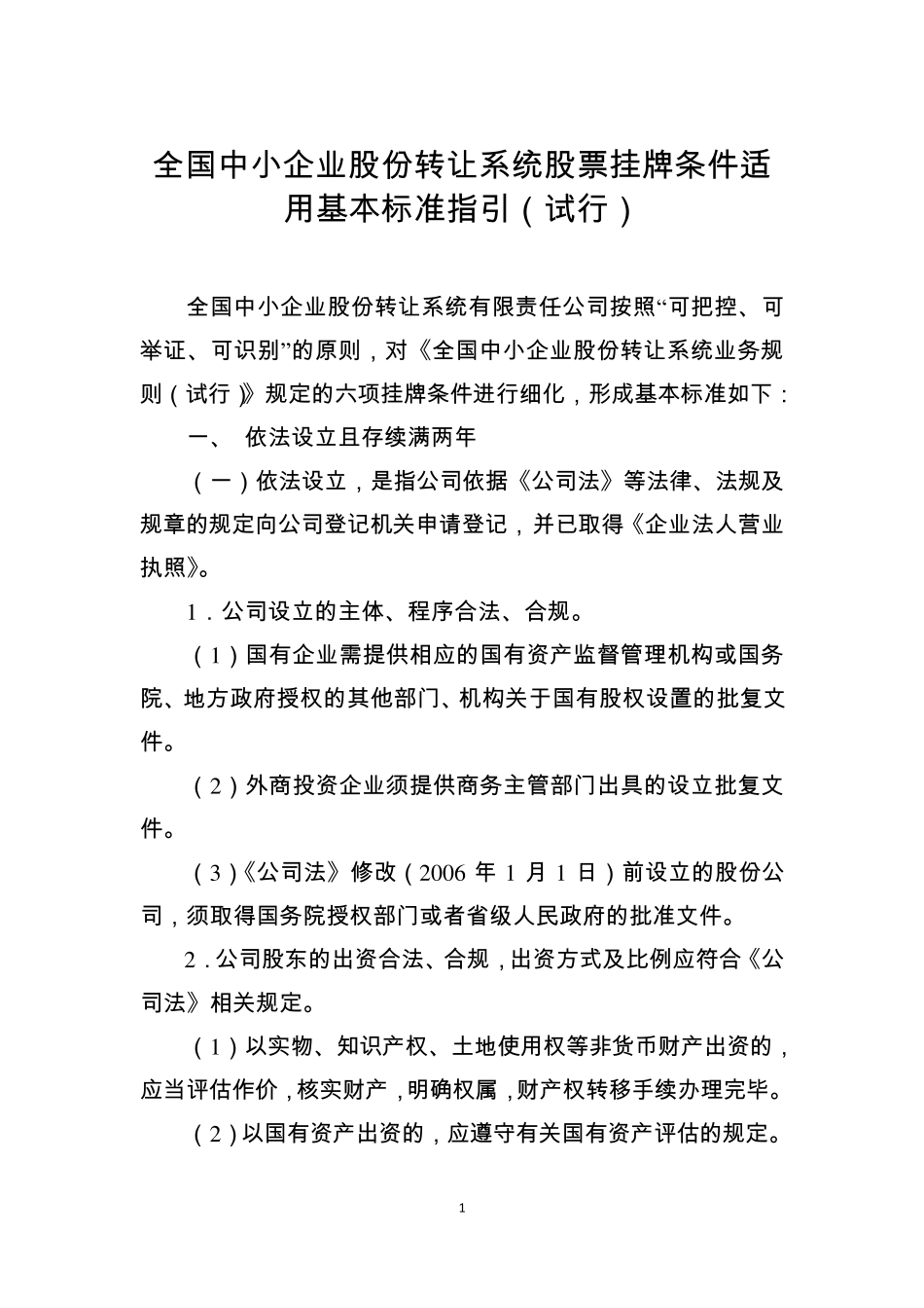全国中小企业股份转让系统股票挂牌条件适用基本标准指引_第1页