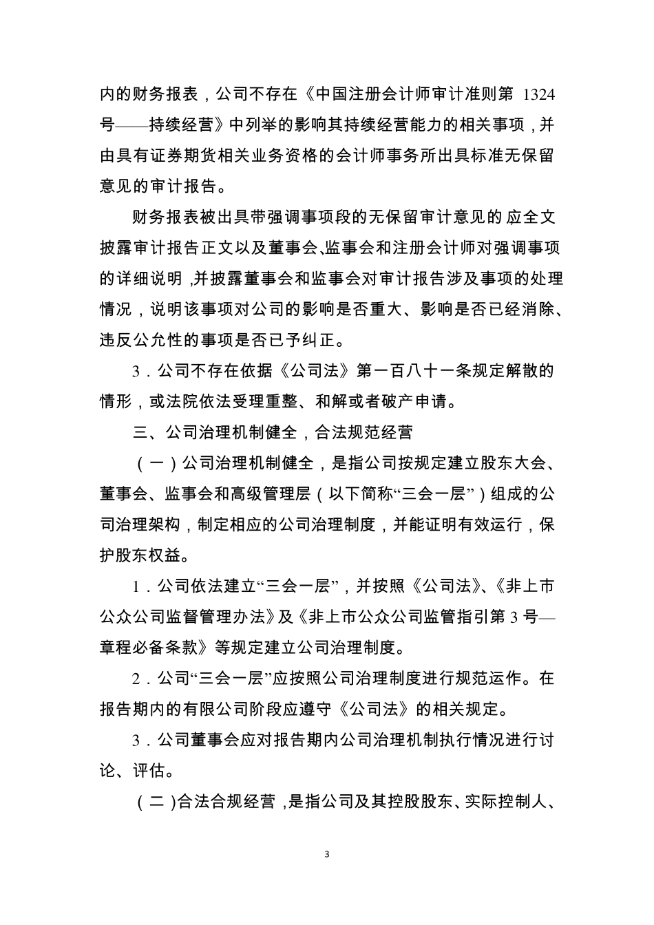 全国中小企业股份转让系统股票挂牌条件适用基本标准指引_第3页