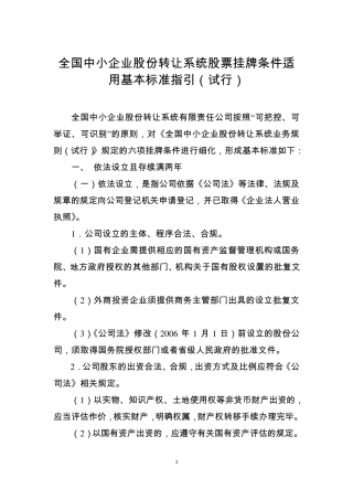 全国中小企业股份转让系统股票挂牌条件适用基本标准指引