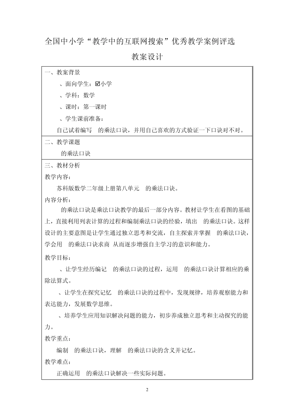 全国中小学“教学中的互联网搜索”优秀教学案例评选教案设计《9的乘法口诀》教学设计_第2页