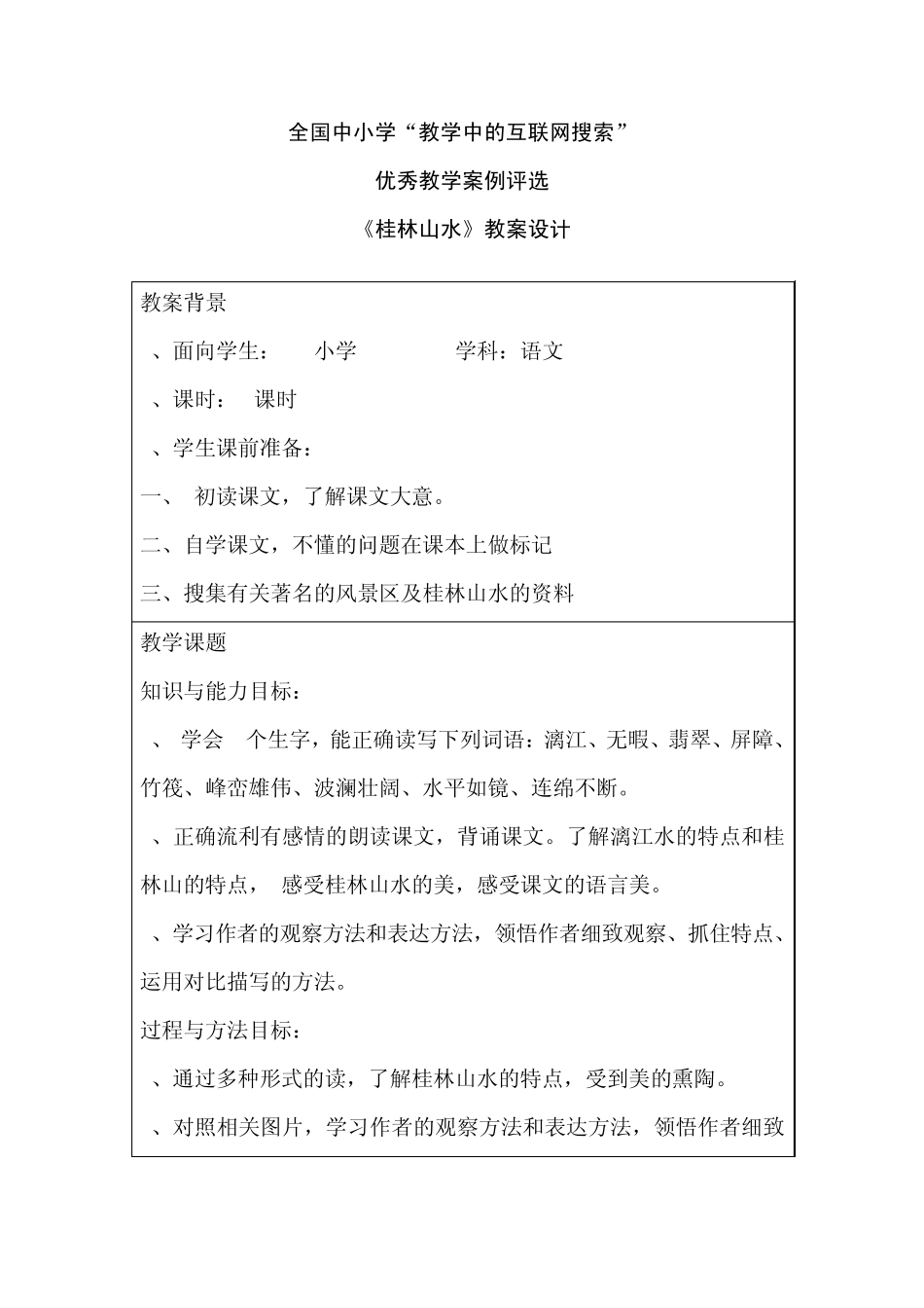 全国中小学“教学中的互联网搜索”优秀教学案例评选《桂林山水》教案设计_第1页