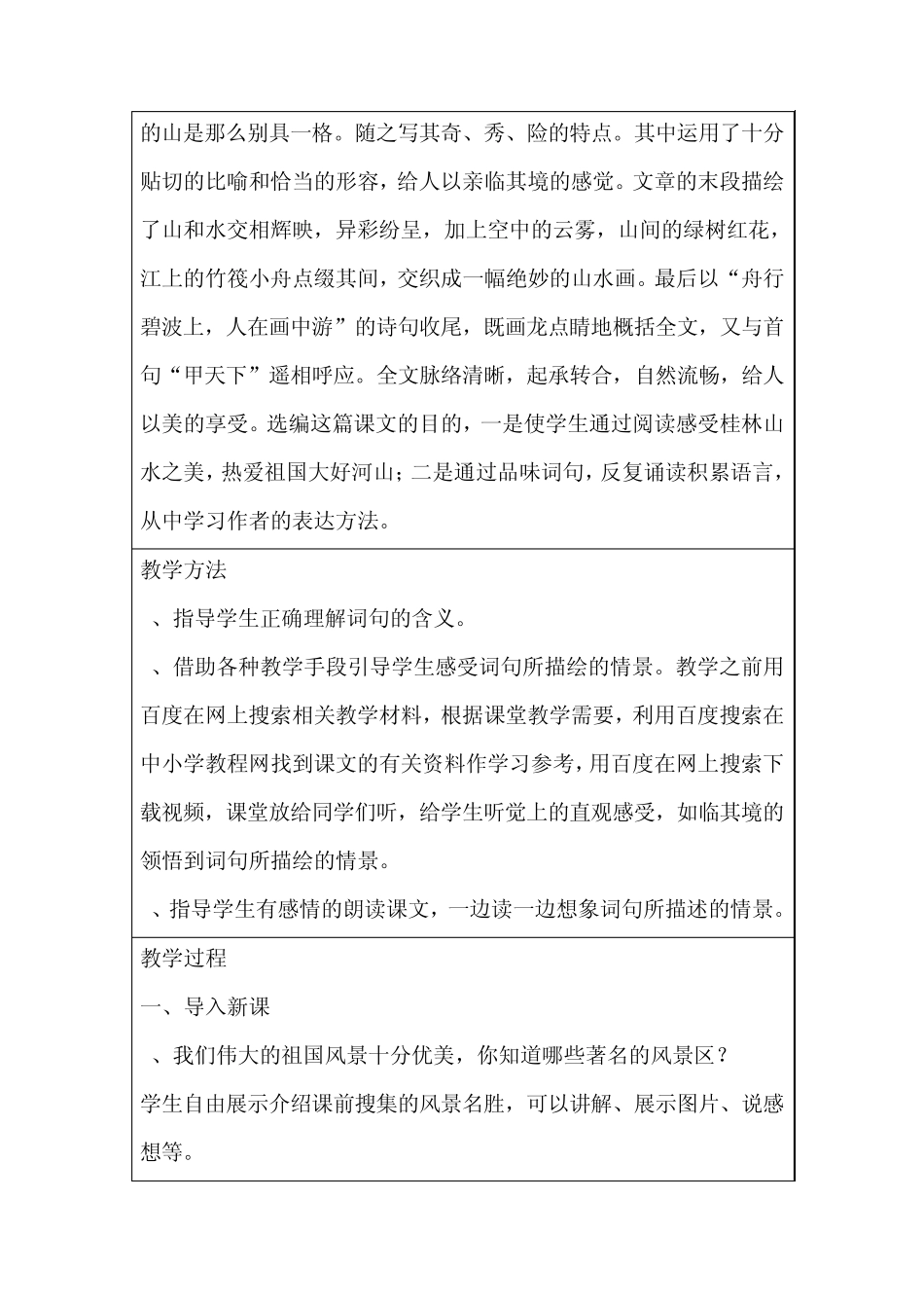 全国中小学“教学中的互联网搜索”优秀教学案例评选《桂林山水》教案设计_第3页