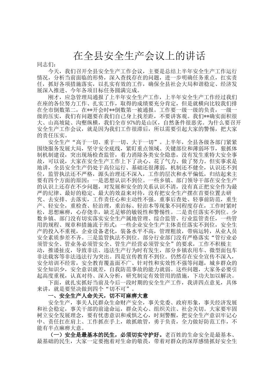 在全县安全生产会议上的讲话_第1页