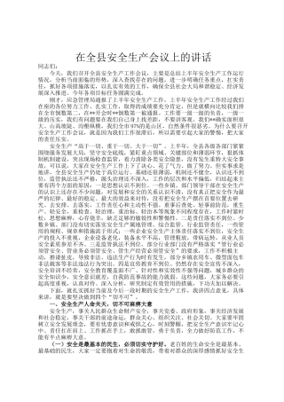 在全县安全生产会议上的讲话