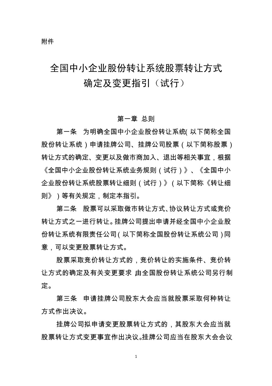 全国中小企业股份转让系统股票转让方式确定及变更指引_第1页