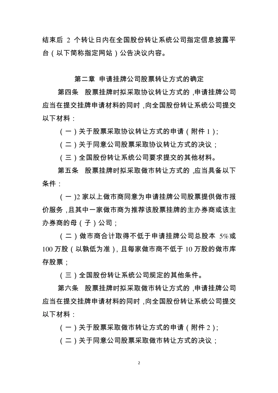 全国中小企业股份转让系统股票转让方式确定及变更指引_第2页