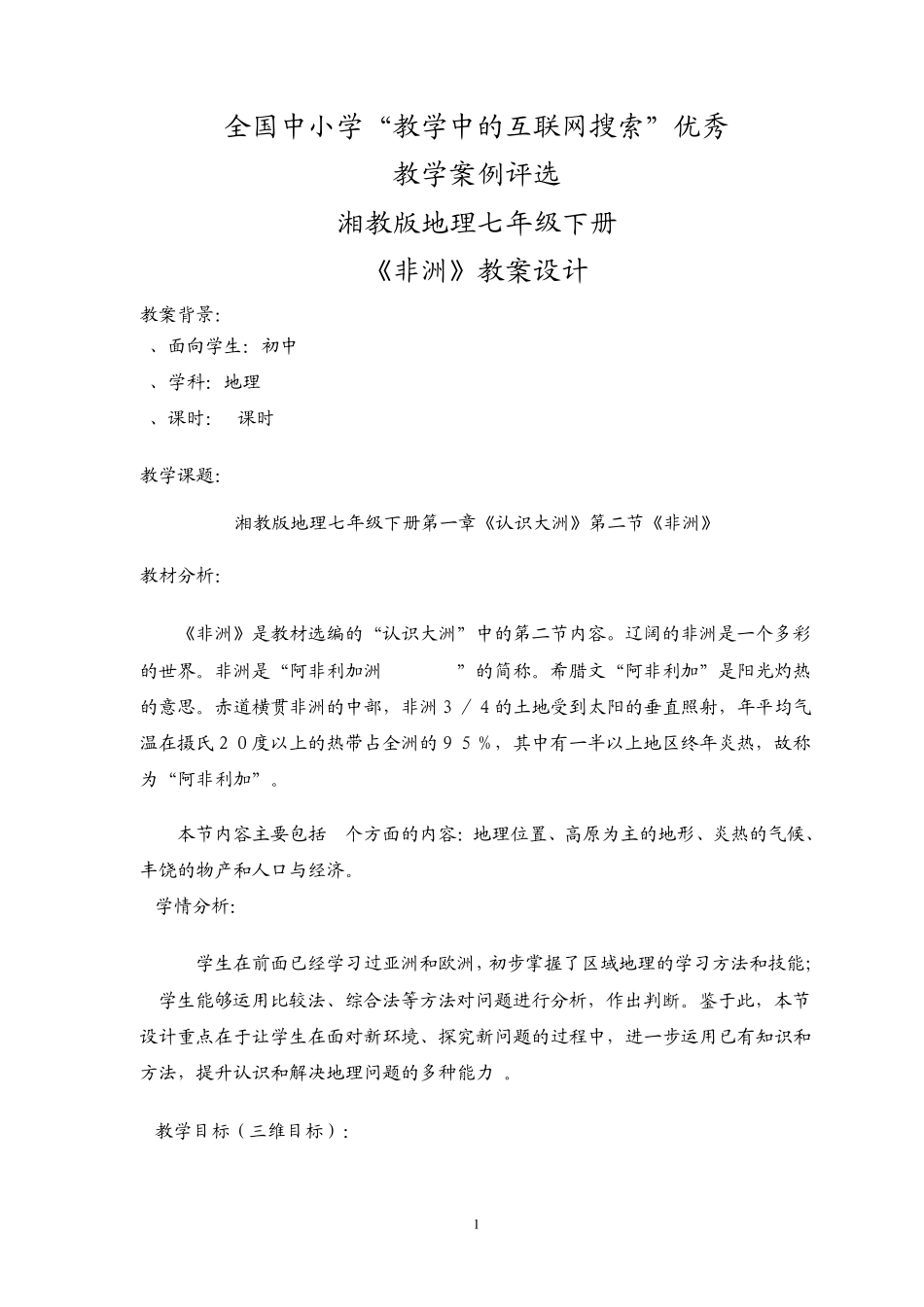 全国中小学“教学中的互联网搜索”优秀教案湘教版地理七年级下册《非洲》教案设计_第1页