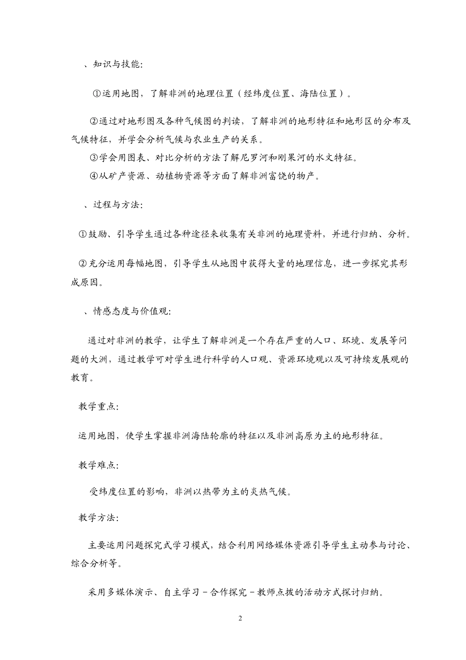 全国中小学“教学中的互联网搜索”优秀教案湘教版地理七年级下册《非洲》教案设计_第2页