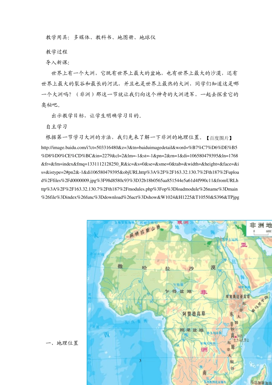 全国中小学“教学中的互联网搜索”优秀教案湘教版地理七年级下册《非洲》教案设计_第3页