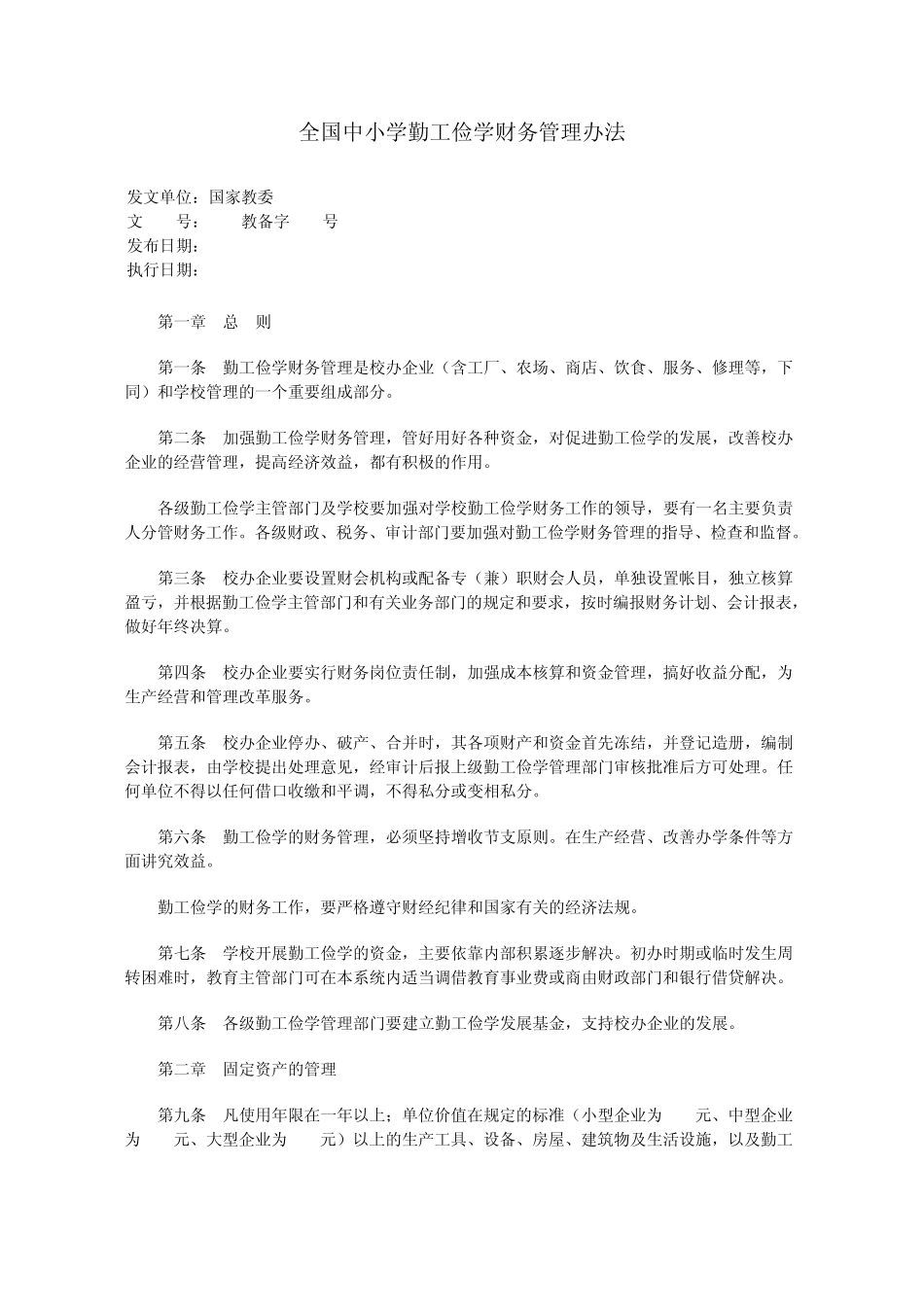 全国中小学勤工俭学财务管理办法_第1页