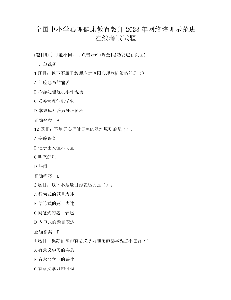 全国中小学心理健康教育教师2023年网络培训示范班在线考试试题_第1页