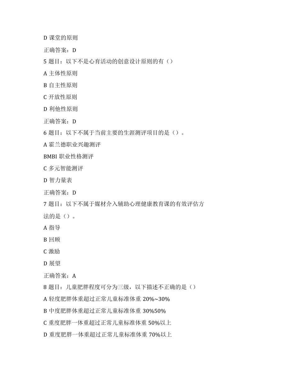 全国中小学心理健康教育教师2023年网络培训示范班在线考试试题_第2页