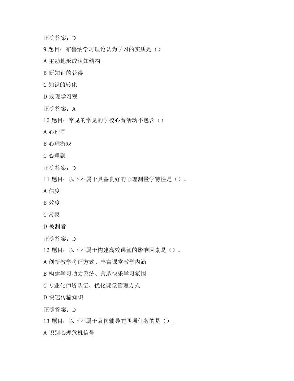 全国中小学心理健康教育教师2023年网络培训示范班在线考试试题_第3页