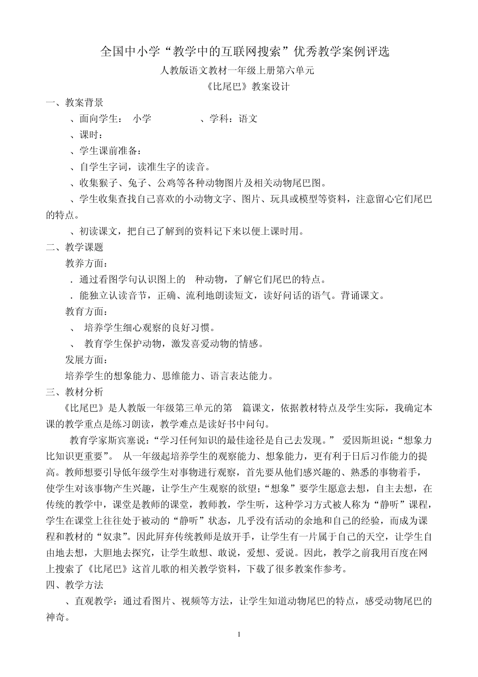 全国中小学教学中的互联网搜索优秀教学案例评选—韦丽云_第1页