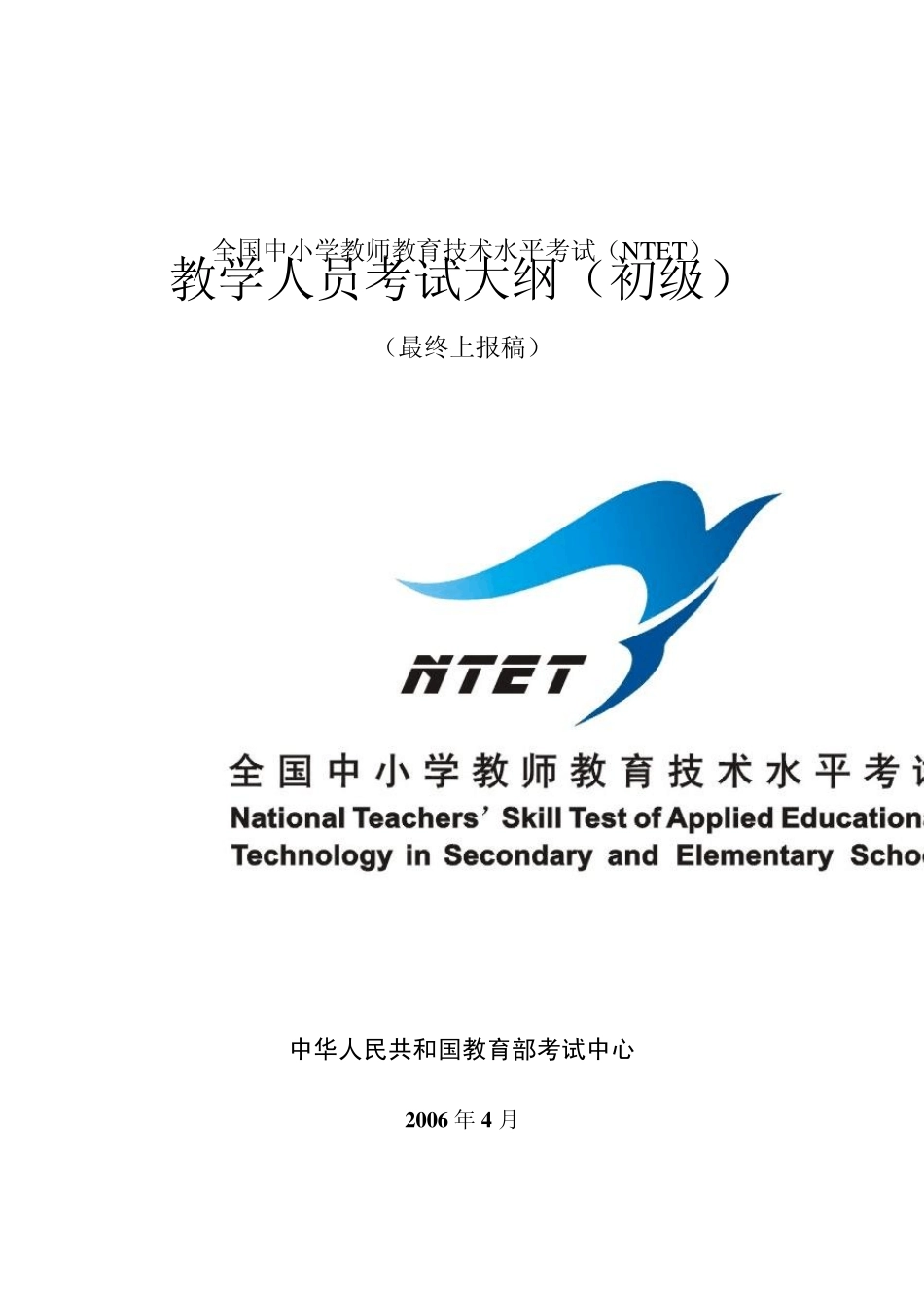 全国中小学教师教育技术水平考试(NTET)_第1页