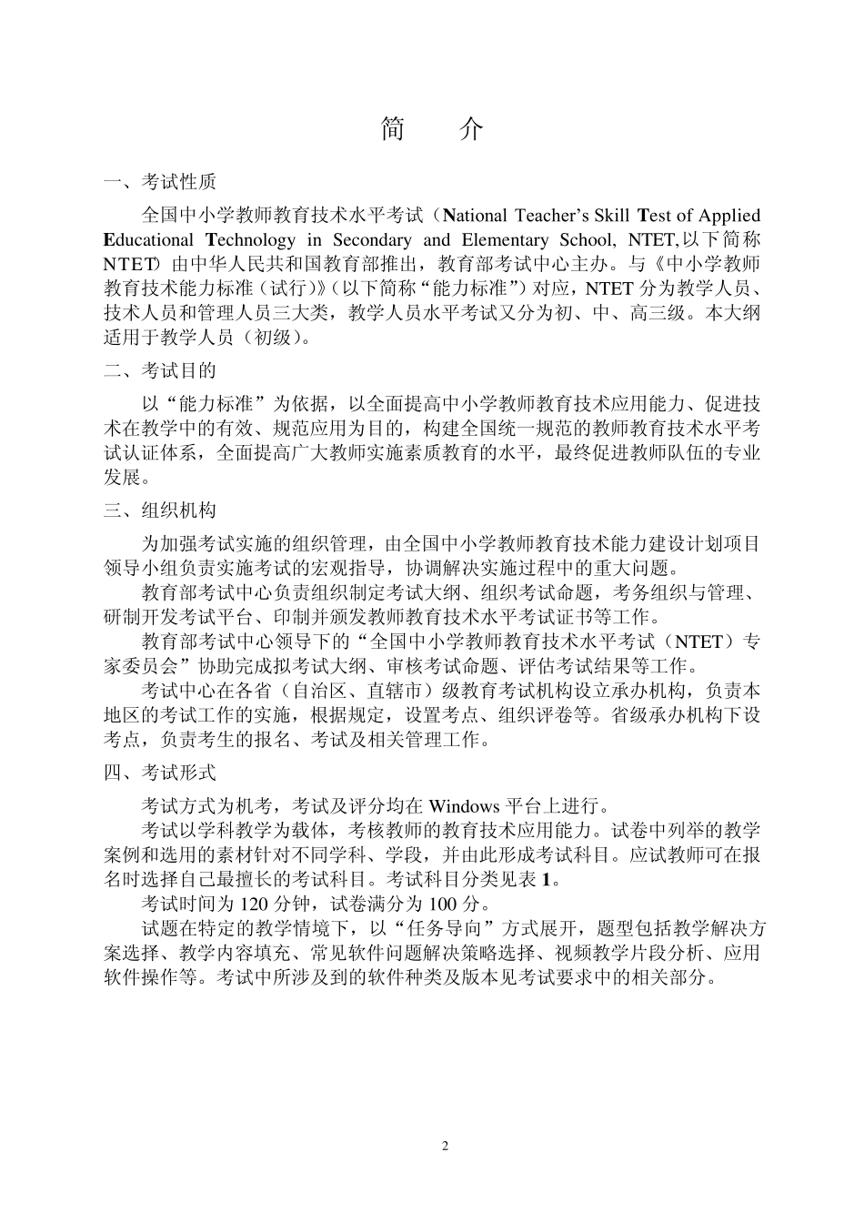 全国中小学教师教育技术水平考试(NTET)_第3页