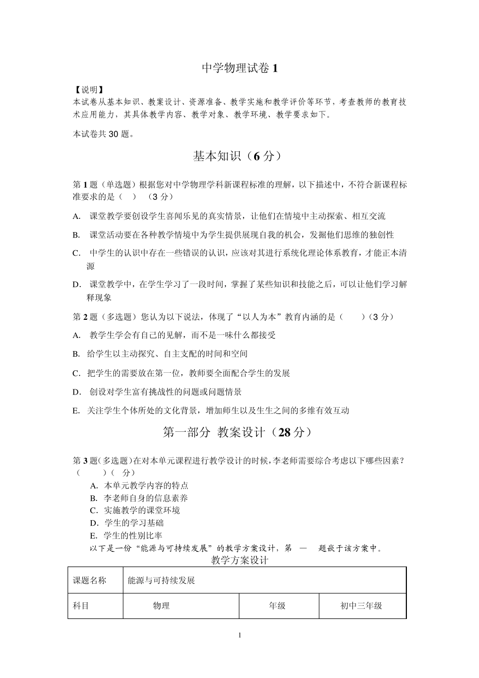 全国中小学教师教育技术水平考试中学物理试卷_第1页