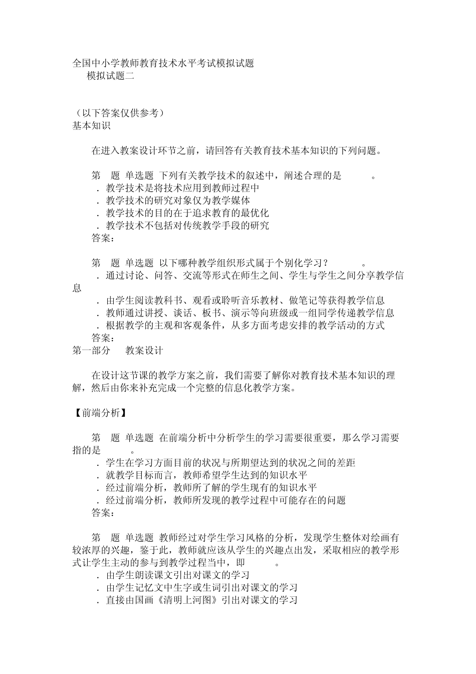 全国中小学教师教育技术水平考试模拟试2秋天的雨_第1页