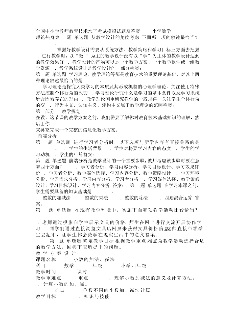 全国中小学教师教育技术水平考试模拟试题及答案_第1页