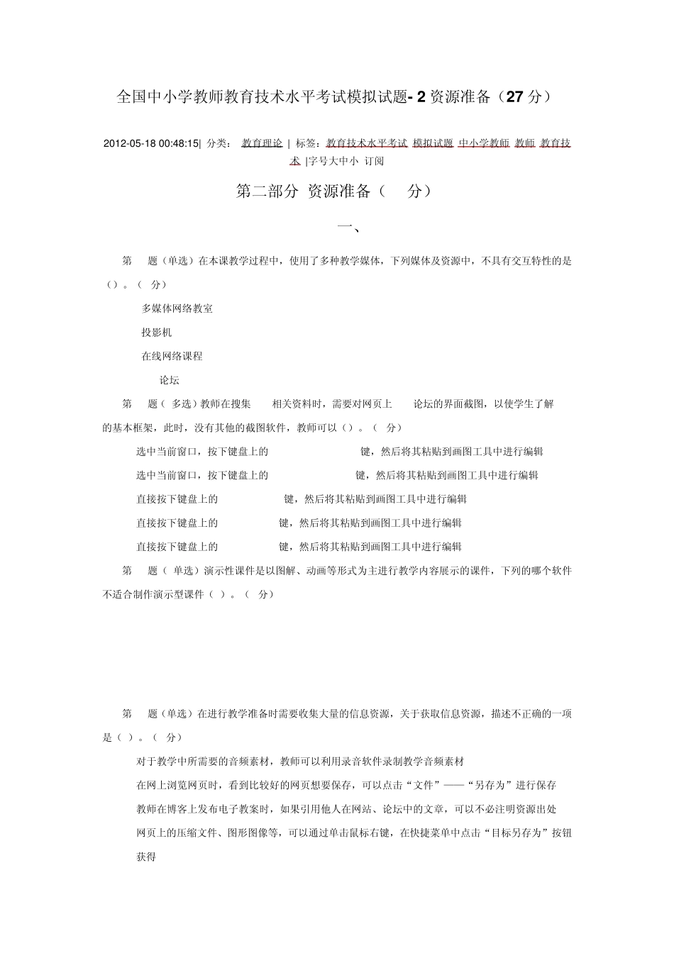 全国中小学教师教育技术水平考试模拟试题资源准备_第1页
