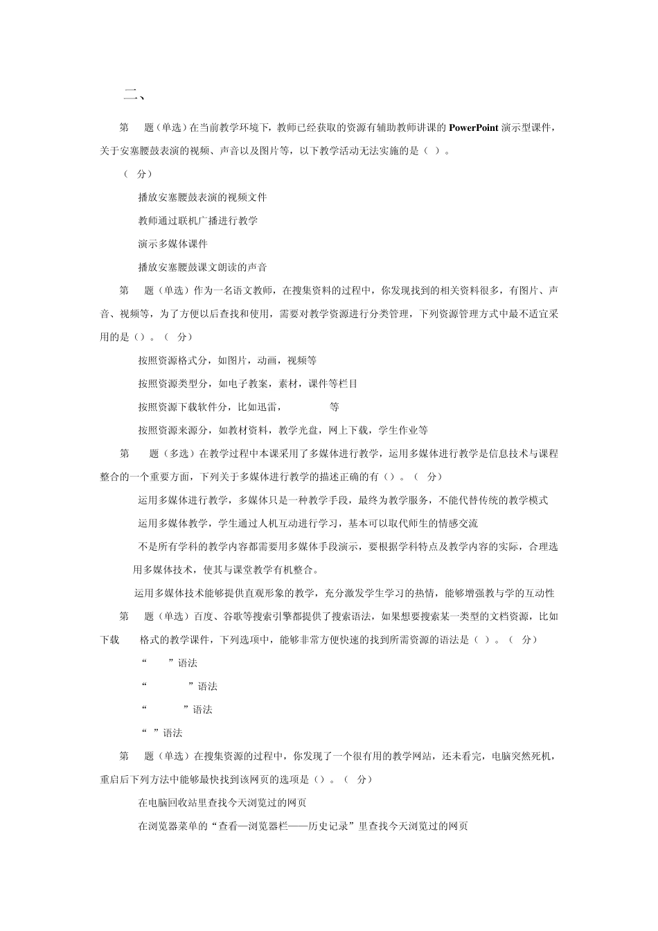 全国中小学教师教育技术水平考试模拟试题资源准备_第2页