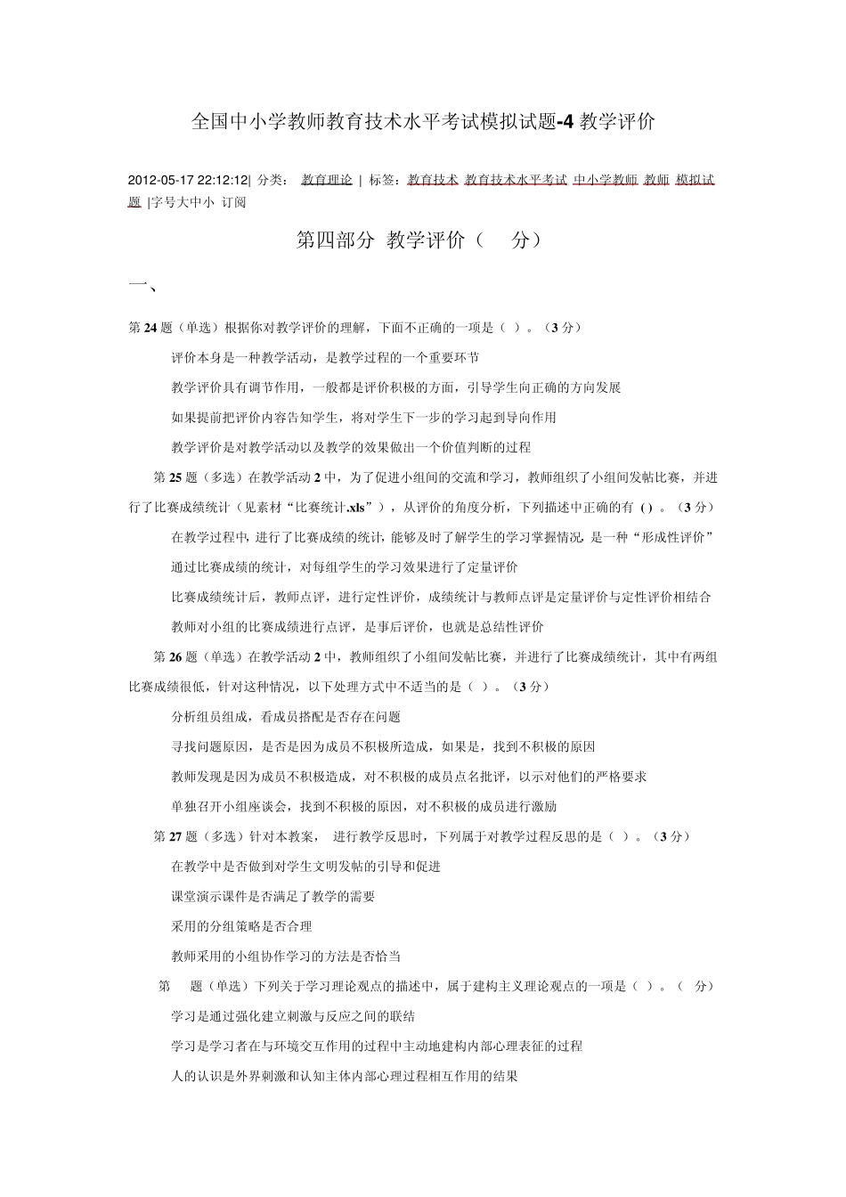 全国中小学教师教育技术水平考试模拟试题教学评价_第1页