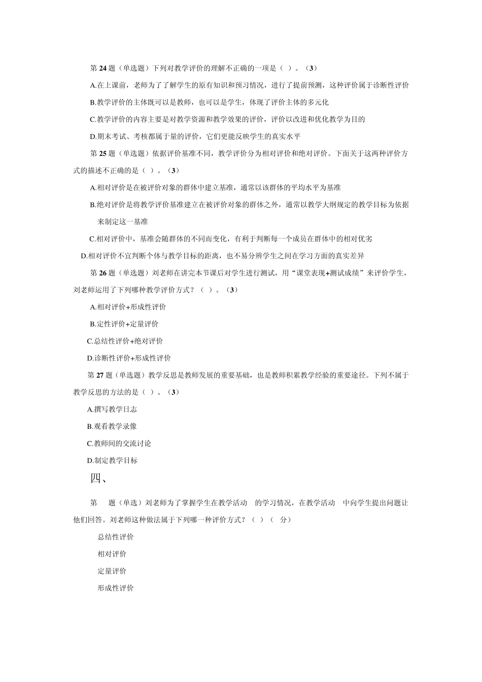 全国中小学教师教育技术水平考试模拟试题教学评价_第3页