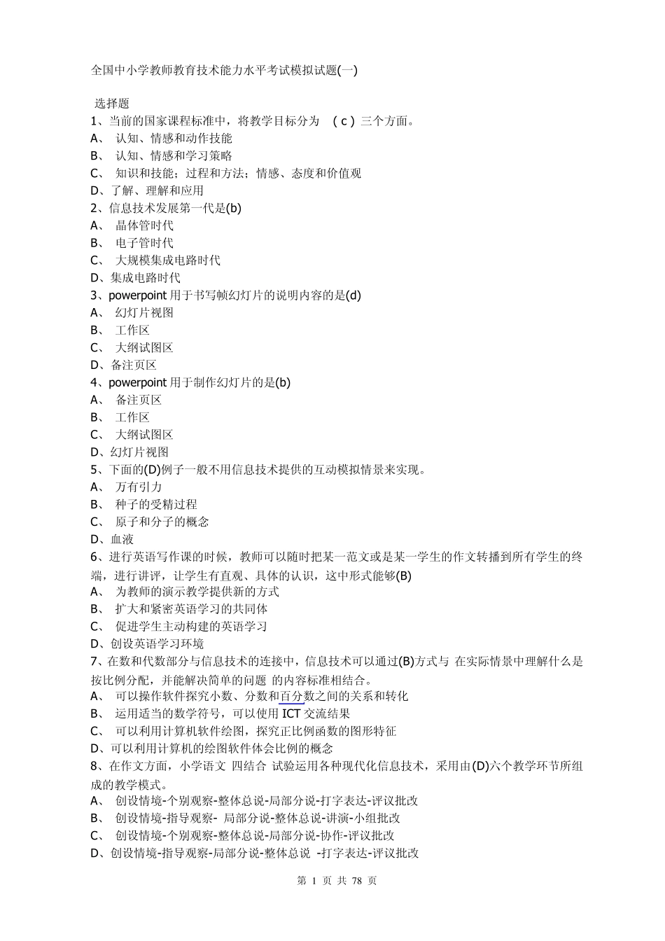全国中小学教师教育技术能力水平考试模拟试题1_第1页
