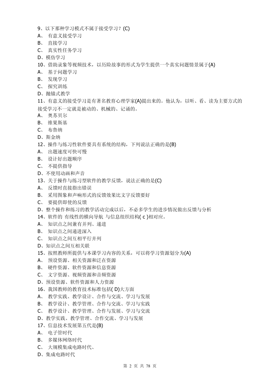 全国中小学教师教育技术能力水平考试模拟试题1_第2页