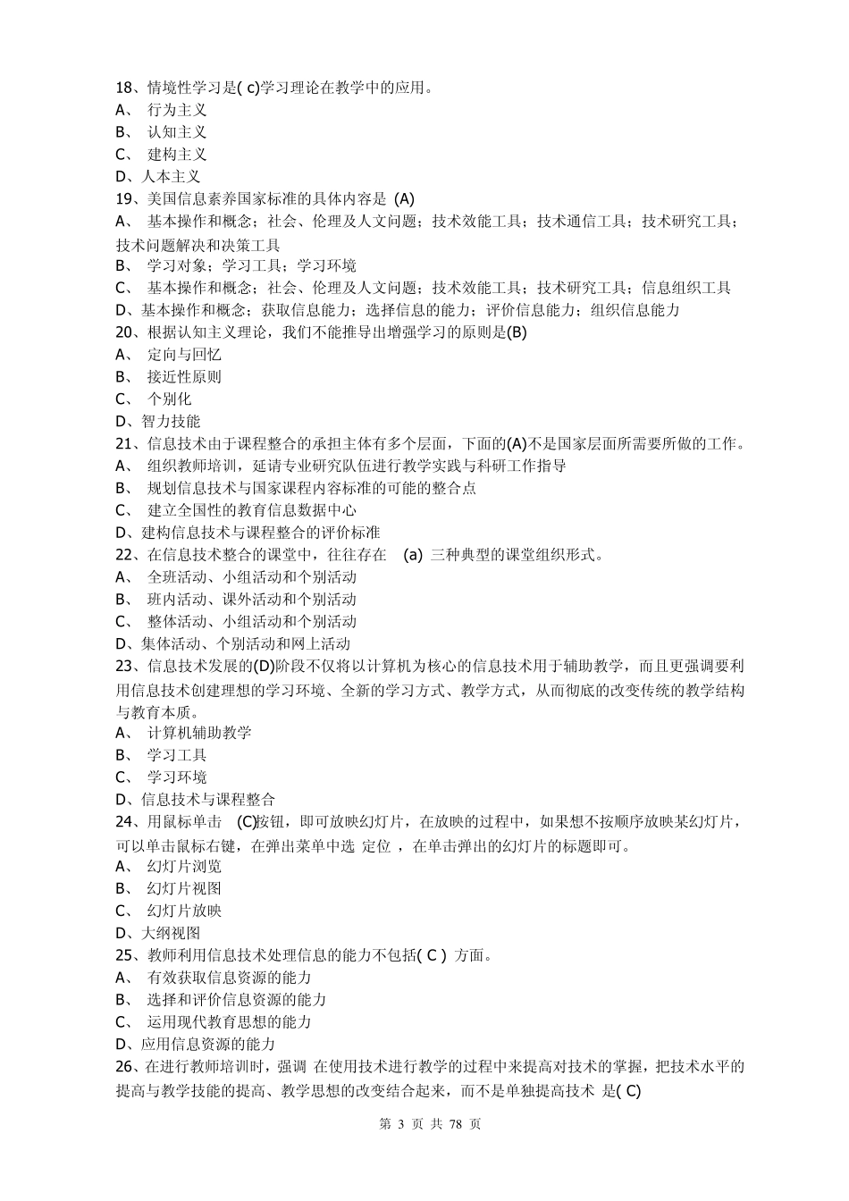 全国中小学教师教育技术能力水平考试模拟试题1_第3页