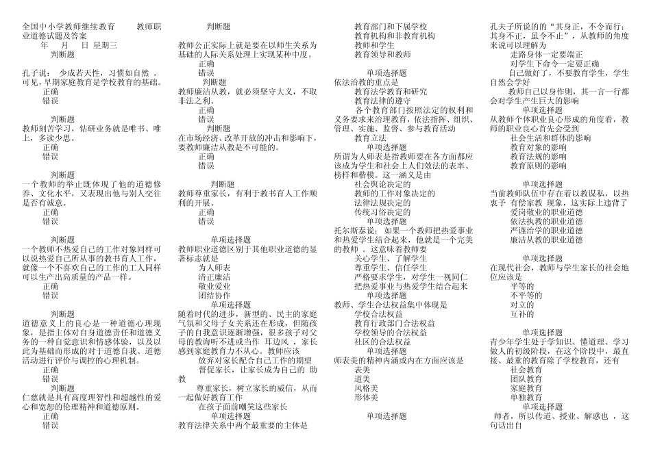 全国中小学教师继续教育教师职业道德试题及答案_第1页
