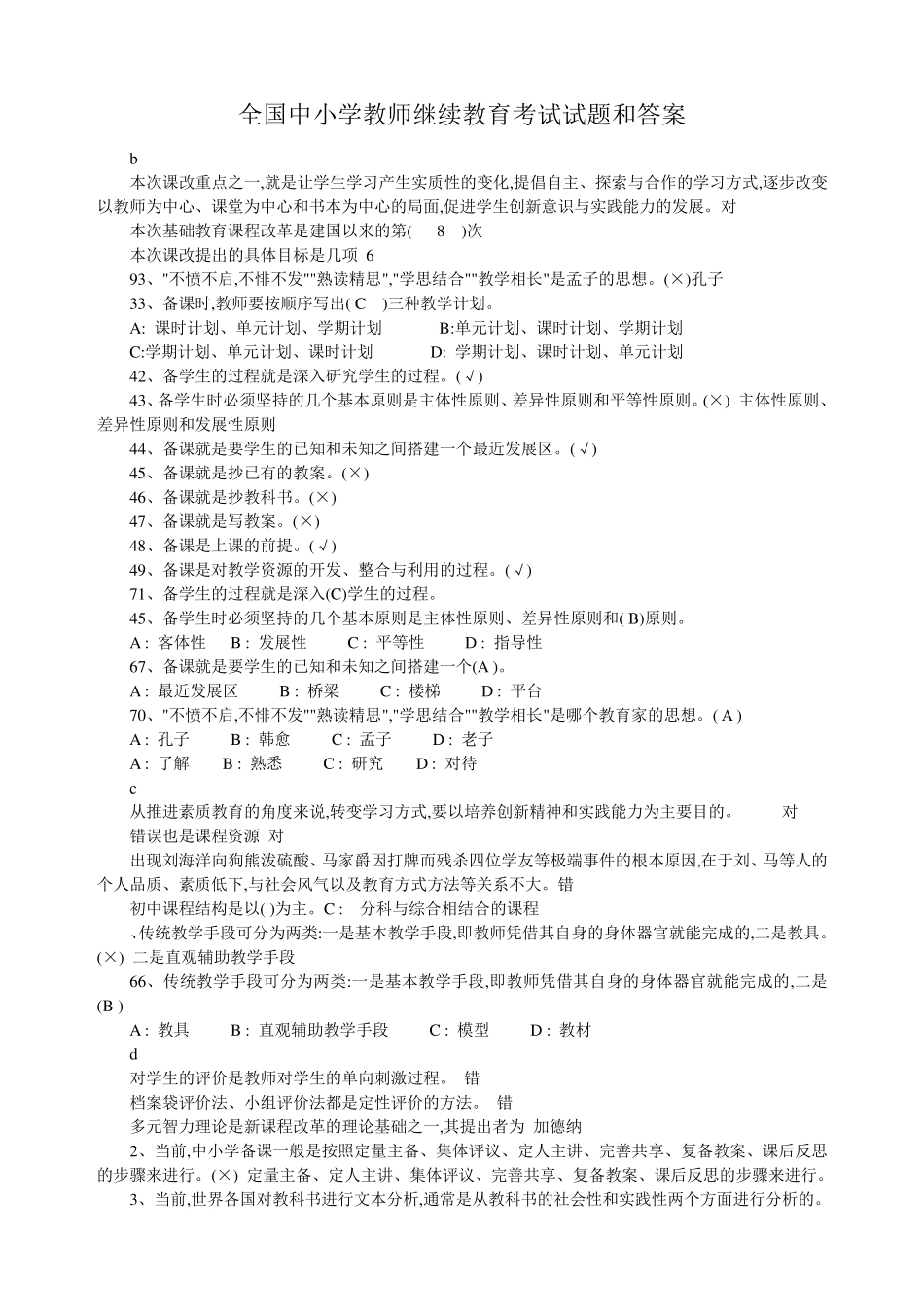 全国中小学教师继续教育考试试题和答案_第1页