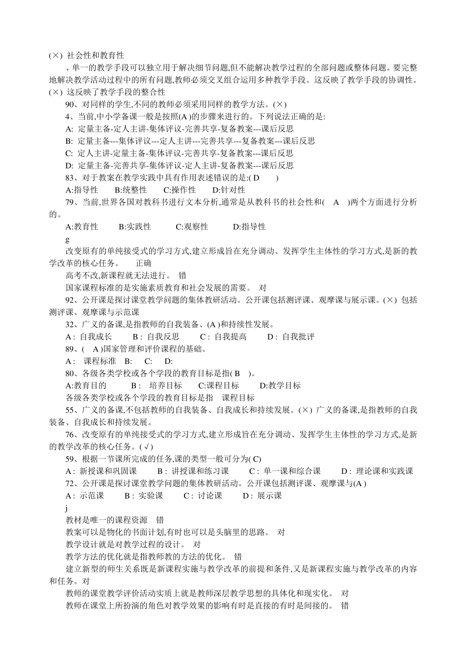 全国中小学教师继续教育考试试题和答案_第2页